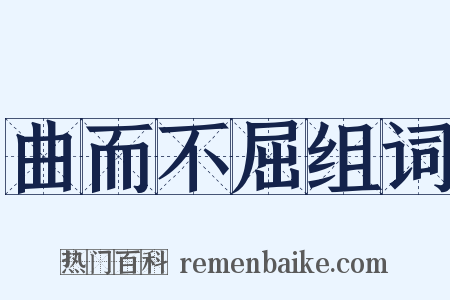 曲而不屈组词是什么意思的图片